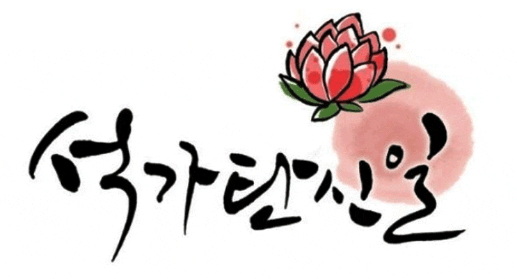 부처님오신날 석가탄신일 안부문자 인사말 문구 모음 : 네이버 블로그