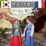 한국+프랑스 국제커플의 전통혼례 이야기 : 한국의집 : 본식스냅&웨딩dvd : 주노무비