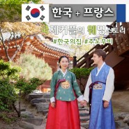 한국+프랑스 국제커플의 전통혼례 이야기 : 한국의집 : 본식스냅&웨딩dvd : 주노무비