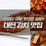 대전 인생김치! 대전 김치 맛집! 코로나 극복할 수 있는 맛! 너무 맛있어서 또 먹고싶은 맛!