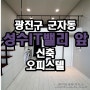 광진구 군자동 성수IT밸리 앞 신축 오피스텔 - 동원 데자뷰