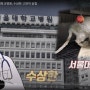 [청와대 국민청원] 서울대병원 불법동물실험 영상