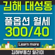 김해 대성동 김해여고 부근 깔끔한 풀옵션 투룸 월세 매물입니다.