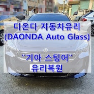부산차유리용접 / 기아 스팅어 / 부산서구유리복원 (DAONDA Auto Glass)