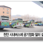 [중부]천안 시내버스에 공기정화 필터 설치