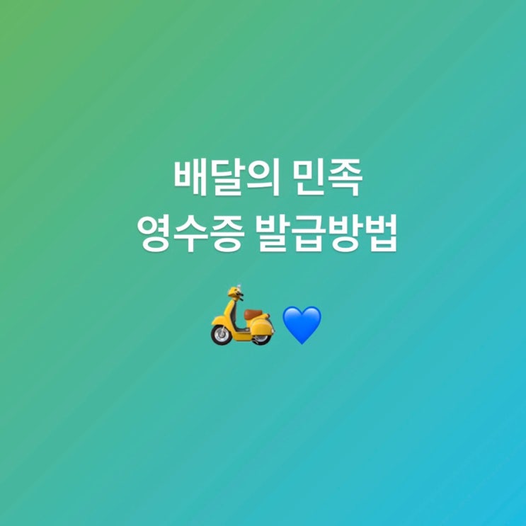 배달의민족 영수증 발급 하는방법 : 네이버 블로그