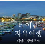 대만 타이난 자유여행 일정:: 해안풍경 위주의 <안핑, 치구, 베이먼>