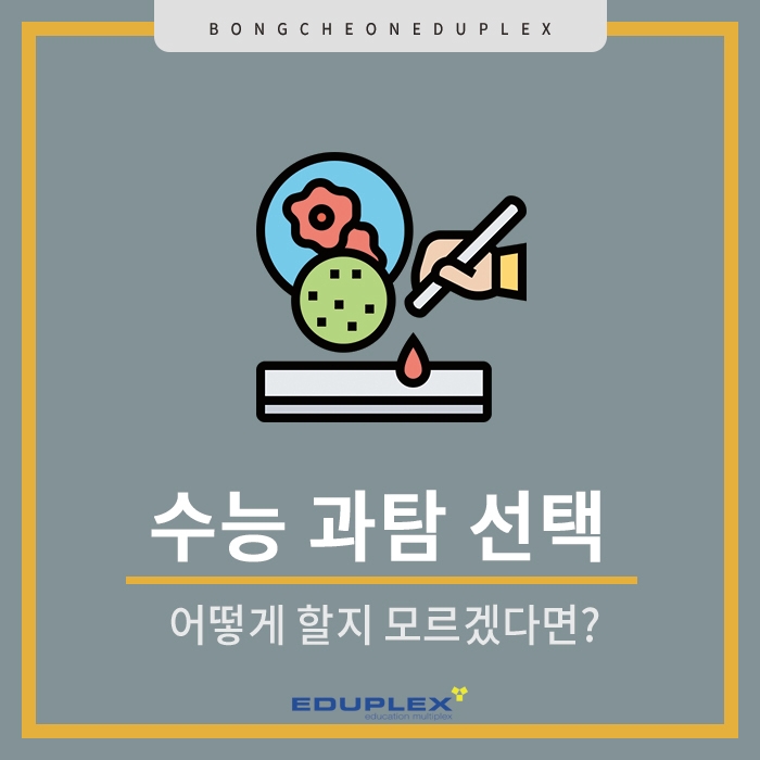 수능 과탐 선택 어떻게 할지 모르겠다면? : 네이버 블로그