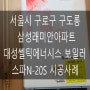 서울시 구로구 구로동 삼성래미안아파트 대성쎌틱에너시스 보일러 스파N-20S 시공사례