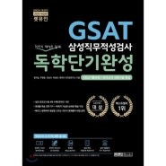 2020 렛유인 GSAT 삼성직무적성검사 독학단기완성