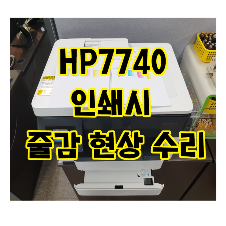 스마트 사무용 프린터 hp7740 인쇄시 색상 흐림 현상 수리 _ 안양프린터 : 네이버 블로그