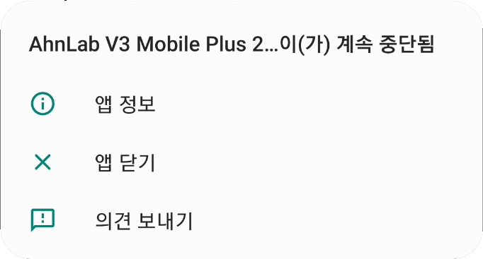 AhnLab V3 Mobile Plus2 이(가) 계속 중단됨 해결방법 : 네이버 블로그