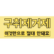 구취제거제 만으로 절대 안되네요