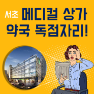 서초 메디컬센터 약국 독점자리 개국 매매 정보입니다 GO