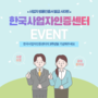[EVENT] 한국사업자인증센터의 3주년을 기념해주세요!