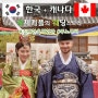 김해한옥체험관 전통혼례 : 한국+캐나다 국제커플 : 본식스냅+웨딩dvd : 주노무비