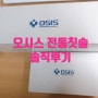 음파전동칫솔 오시스 전동칫솔 솔직후기