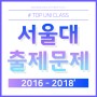 [안양평촌 입시미술학원] 2016-2018년 서울대 미대 실기문제/평촌 굿디자인미술학원