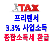 프리랜서(3.3% 사업소득자) 종합소득세 환급 받는 방법