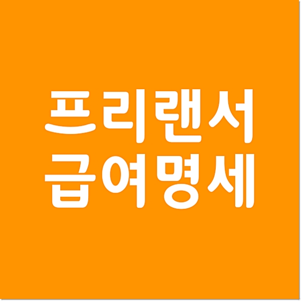 프리랜서 급여명세서 바르게 씁시다 : 네이버 블로그