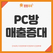 PC방매출 증대 가장 중요한 요인은?