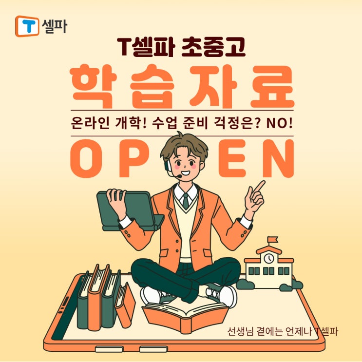 온라인 개학(수업)! 천재교육 티셀파 초중고 학습자료를 활용하세요! : 네이버 블로그