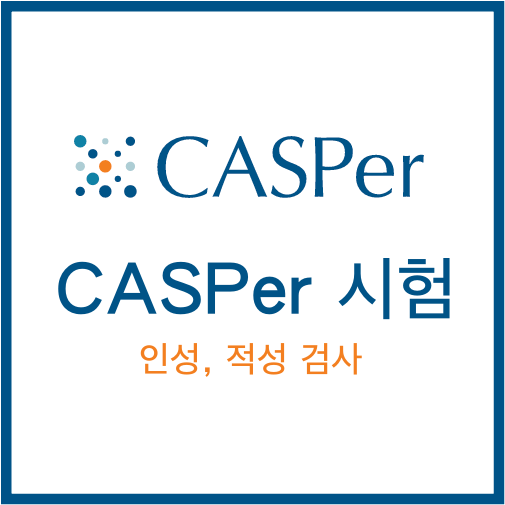 캐나다 유학생이 알려드리는 CASPer Test (인/적성 검사) : 네이버 블로그