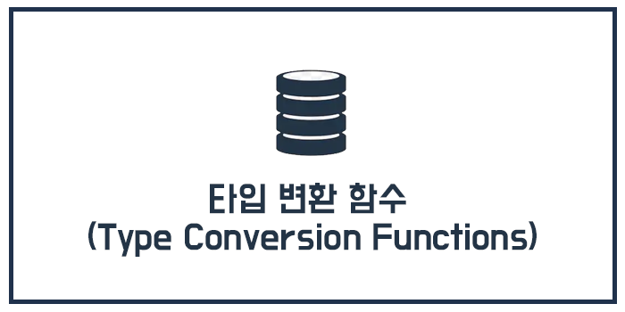 MySQL 타입 변환 함수 (Type Conversion Functions) : 네이버 블로그