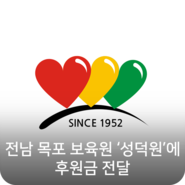 이너스텍, 전남 목포 보육원 성덕원에 후원금 전달