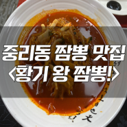 [대전 짬뽕 맛집] 황기왕 짬뽕! 줄서서먹는 맛집! 짬뽕, 탕수육, 만두 맛집!, 대전 짬뽕 맛집, 중리동 짬뽕 맛집, 대전 맛집, 짬뽕집 추천!