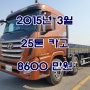 엑시언트 25톤카고트럭 15년식 (81두2268)