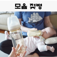 신생아용품 , 모윰 젖병 출산준비물 추천 !!