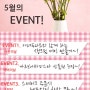 보나베띠) 가정의달5월 EVENT!