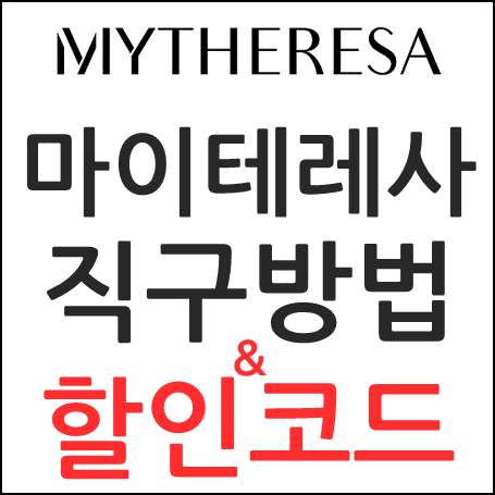 마이테레사 주문방법 : 첫구매 할인코드 & 관세 팁 : 네이버 블로그