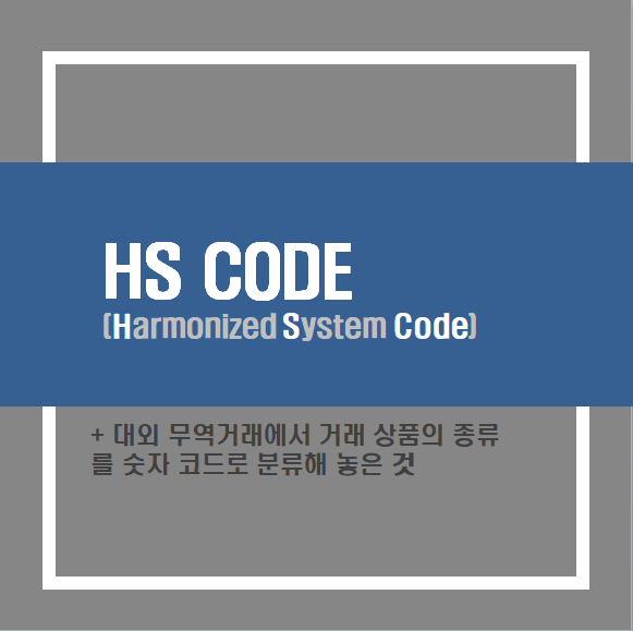 YEST 9기(7)_ 수출입요건 및 HS CODE : 네이버 블로그