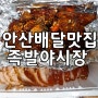 안산맛집 :: 안산족발맛집 족발야시장