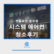 맷돌로만 풍무점 시스템에어컨 청소후기