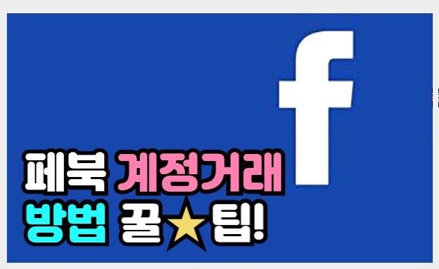 페이스북 계정거래방법 오직 아이디팜에서만 TIP : 네이버 블로그