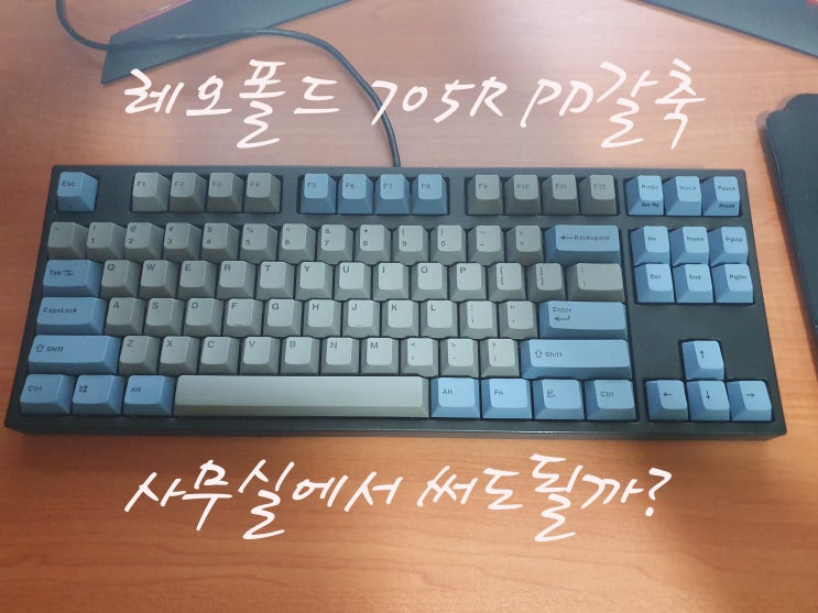 레오폴드 FC 750R PD 갈축 / 약 1년 사용기 / 사무실에서 써도될까? : 네이버 블로그