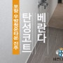 포항 우방청운타운 베란다탄성코트 진주A로 시공했어요.