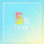 ★5월 EVENT★