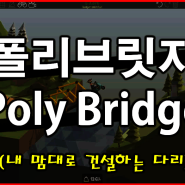 닌텐도스위치 폴리브릿지 : polybridge (건설시뮬레이션게임)