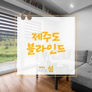 제주도 블라인드 설치 시공사례