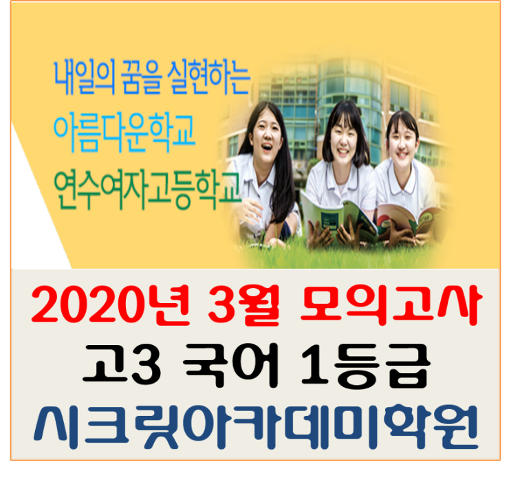 연수여자고등학교(연수여고) 2020년 3월 모의고사 고3 국어 분석 : 네이버 블로그