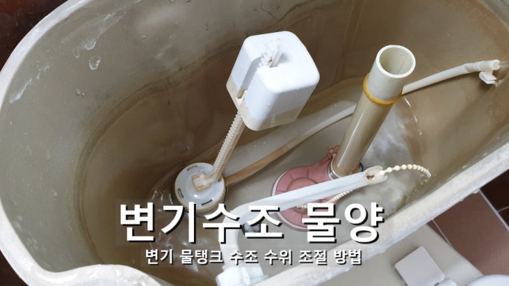 변기 물탱크 물높이 수조 수위 조절 방법 : 네이버 블로그