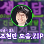 [겜생상담소] 조현민 감초 모음.ZIP