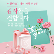 김해 부원동치과 5월의 이벤트 프로그램!!