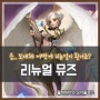 [캐릭터공략] 모두의마블 - 리뉴얼이라 쓰고 능력이 아예 바꿔버린 '리뉴얼 뮤즈' (+ 초고속 성장코스 리뉴얼)