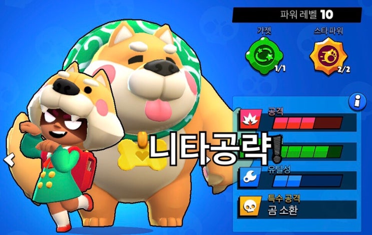 브롤스타즈 곰돌이의 친구 니타공략! : 네이버 블로그