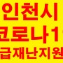 인천시 코로나19 긴급재난지원금 언제얼마나받나!!